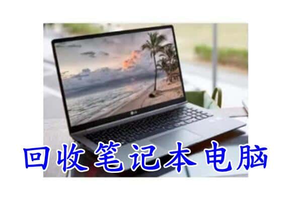 武强县回收电脑